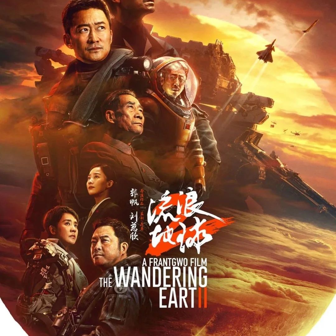 The wandering earth