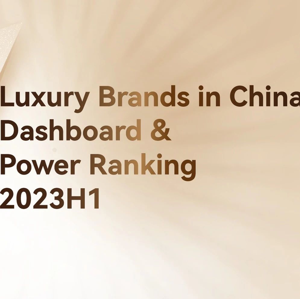 Exclusive Report: China Luxury Brands Power Ranking 2023H1 - 知乎