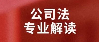 新《公司法》专业解读系列（持续更新中，2024/1/15首发） | Bendi News