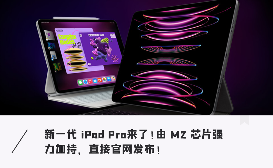 苹果突发两大新品！iPad 10终换全面屏，新iPad Pro换最强「芯」比肩